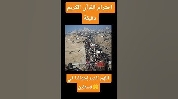 احترام القرآن الكريم دقيقة