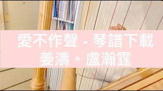 Video-Miniaturansicht von „愛不作聲 免費琴譜下載 超感應學院片尾曲 - 姜濤、盧瀚霆 - 豎琴“