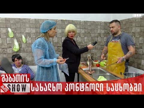 სახალხო კონტროლი საცხობში | ახალი შაბათის შოუ
