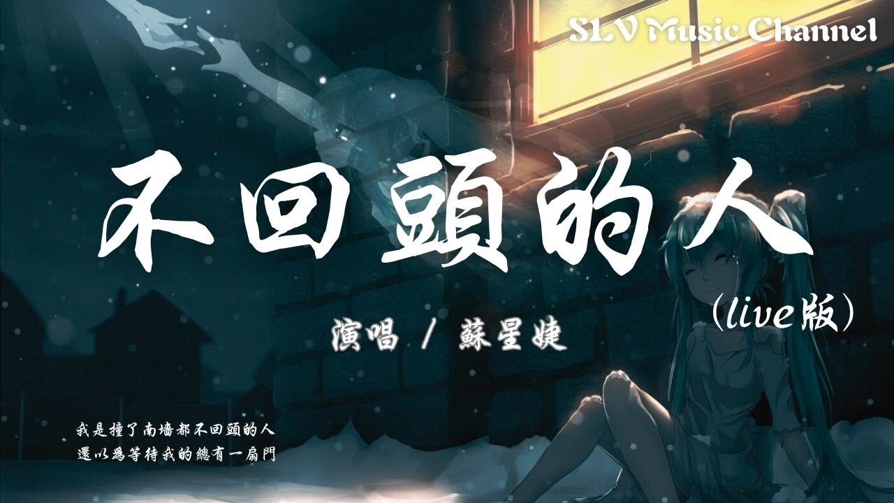 苏星婕 - 不回头的人 (live版)【我是撞了南墙都不回头的人,还以为等待我的总有一扇门。】『動態歌詞Lyrics』♫