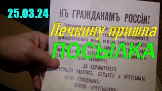 25.03.24 Печкину Пришла Посылка . Открываем И Смотрим