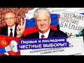 Первые выборы президента России: как Ельцин разгромил коммунистов | И что общего у него с Навальным?