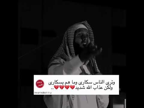 منصور السالمي وترى الناس سكارى وماهم بسكارى