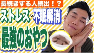 ストレス・不眠解消！最強のおやつを紹介！