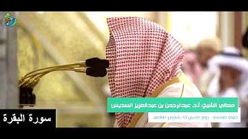 " لِلَّهِ مَا فِي السَّمَاوَاتِ وَمَا فِي الْأَرْضِ ... " تلاوة خاسعة للشيخ أ.د. عبدالرحمن السديس