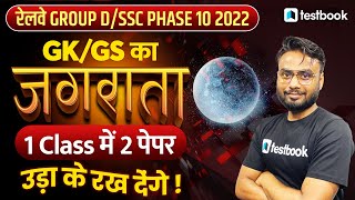 Group D GK Question Answers 2022 | Live RRB Group D General Awareness Practice Set | Gaurav Sir