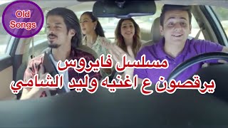 شاهد اغنيه مسلسل فايروس ❤️وليد الشامي الشاغل بالي 🎶روووووعه