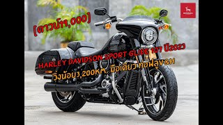 Harley Davidson Sport Glide 107 ปี2023 วิ่งน้อย3,200km. มือเดียว​ ท่อฟูลV&H