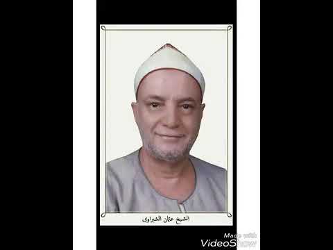 تلاوة للشيخ عثمان الشبراوي رحمه الله