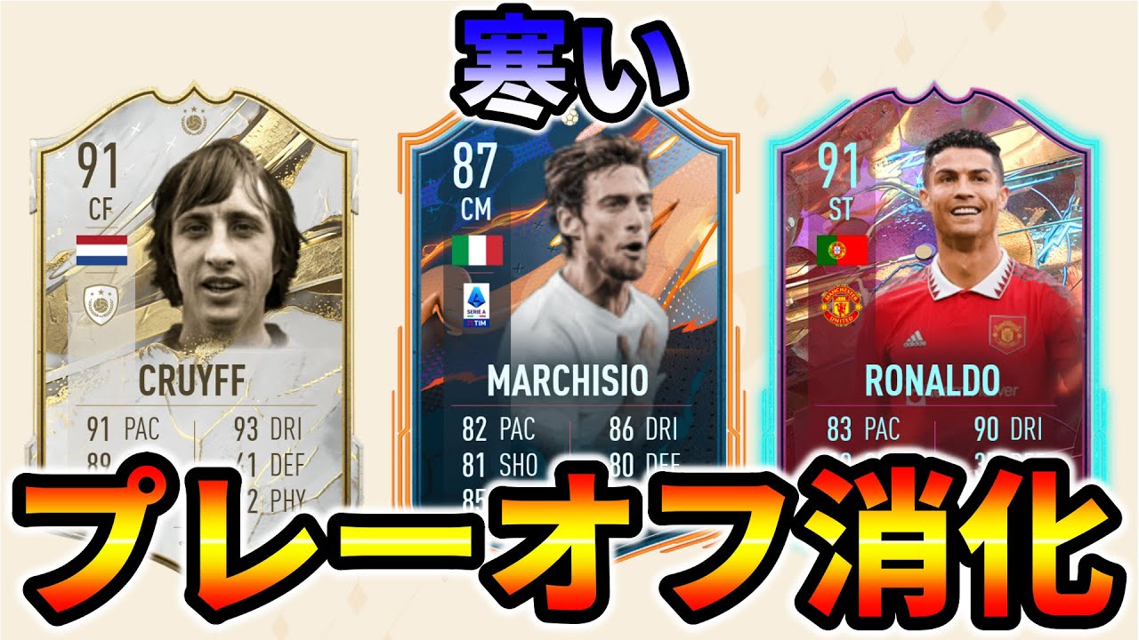 【FIFA23】外寒いけどプレーオフ10連勝するだけの配信