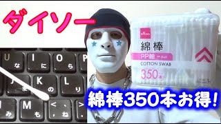 ダイソーの綿棒は３５０本入りでお得でキーボードの掃除に便利【１００円ショップ】