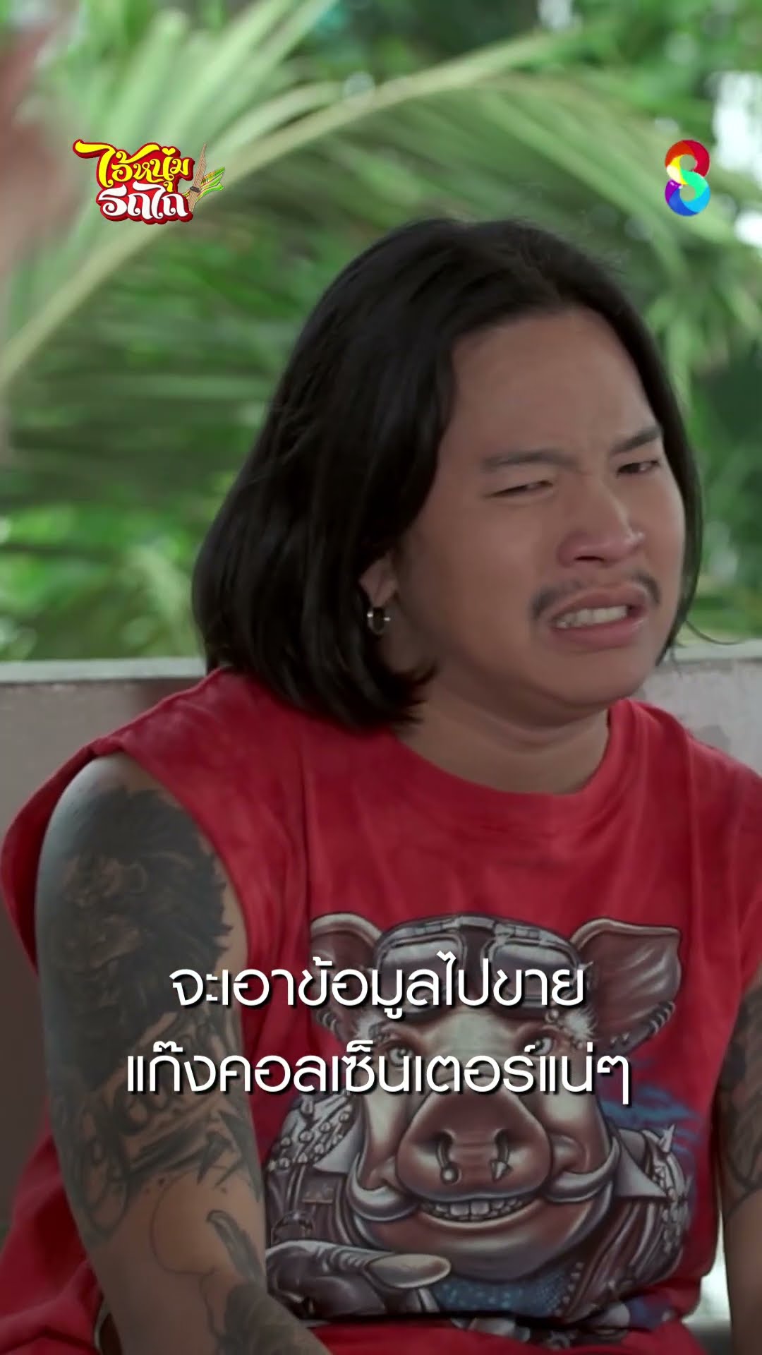 จะเอาขอมูลไปขายแก๊งคอลเซ็นเตอร์แน่ๆ #shorts ไอ้หนุ่มรถไถ | ละครช่อง8