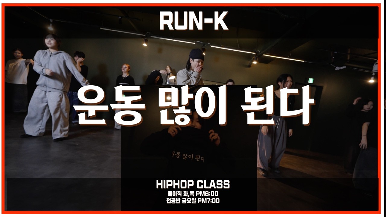 [ 힙합 베이직 ] 운동 많이 된다 | 취미부터 전문성까지 같이 실력증진하실분?? | 서울 강서구 댄스학원 #힙합 #운동많이된다