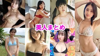 美人まとめ34【小野寺梓】【小澤美奈瀬】【新藤まなみ】【澄田綾乃】【新田あゆな】【松島かのん】【新谷真由】
