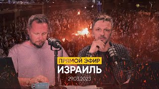 Израиль в Прямом эфире. Подводим итоги недели 29.03.2023