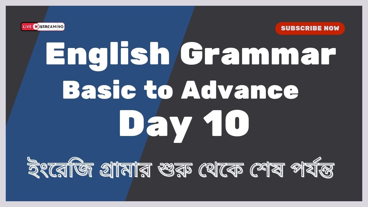 English Grammar Basic to Advance Level (Day 10)🎚️ ইংরেজি গ্রামার শুরু ...