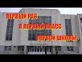 Первый раз в первый класс первой школы.