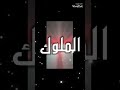 سكوت نادي الملوك مافيش هروب