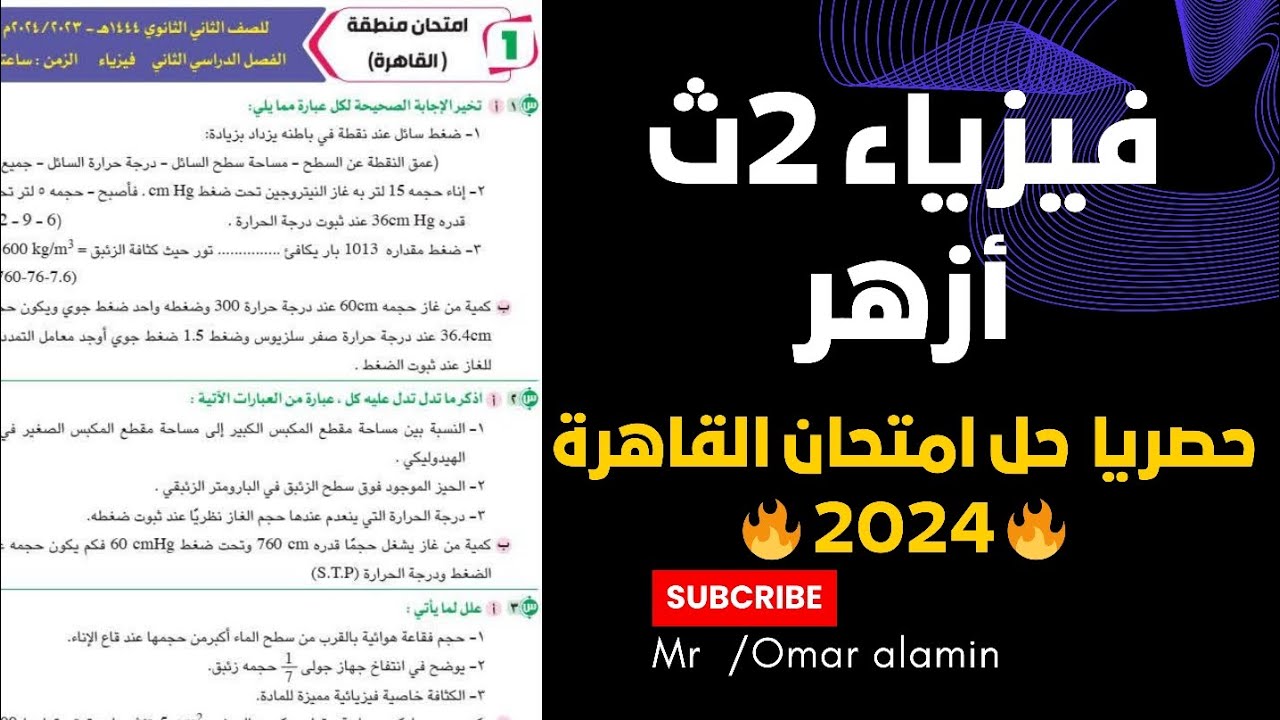 حصرياً | حل امتحان الفيزياء للصف الثاني الثانوي الأزهري القاهرة 2024 الترم الثاني | ليلة الامتحان