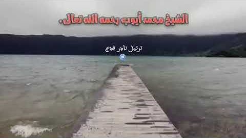 ترتيل نادر من سورة غافر، القارئ الشيخ محمد أيوب رحمه الله تعالى