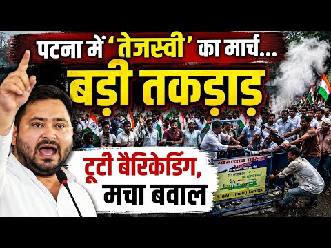 Patna में तेजस्वी का राजभवन मार्च। Police ने रोका। बैरिकेड तोड़ आगे बढ़े, देखिए 