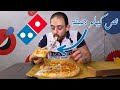 طلعة Domino S Pizza خلاصة دومينوز بيتزا مصر 