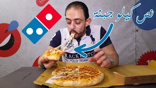 طلعة Domino's Pizza 🍕 خلاصة دومينوز بيتزا مصر 🇪🇬