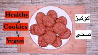 Healthy cookies sugar free كوكيز صحي بأربع مكونات فقط