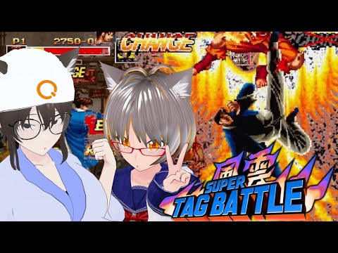 【＃風雲スーパータッグバトル ＃参加型】・負けの押し付け合い！ｗ・友情が壊れる２対２格闘ゲーム！(ゲスト：はちまる)