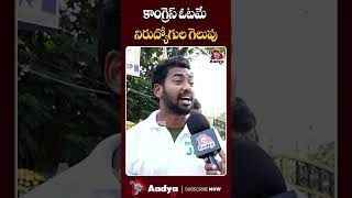 కగరస ఓటమ మ గలప.. Unemployed Jac Leaders Fury On Revanth Reddy Aadya Tv