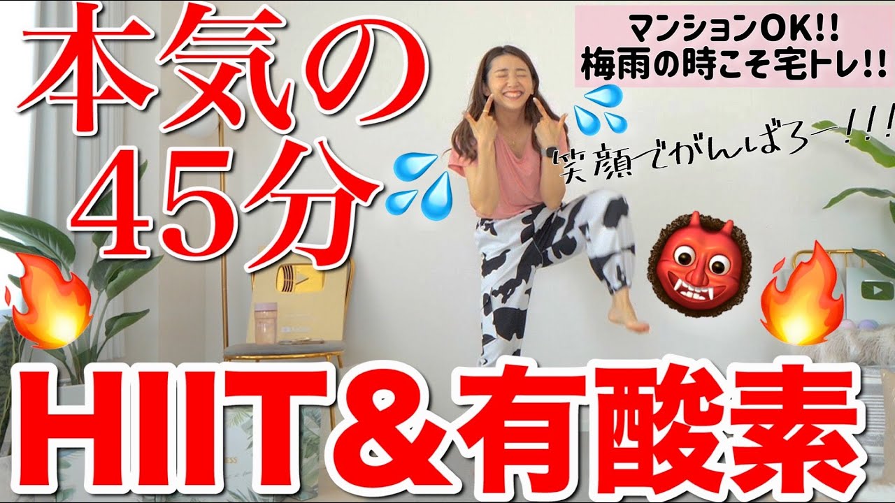 【効果抜群】自宅で有酸素＆HIIT!! 45分間で全身完全燃焼するダイエット メニュー