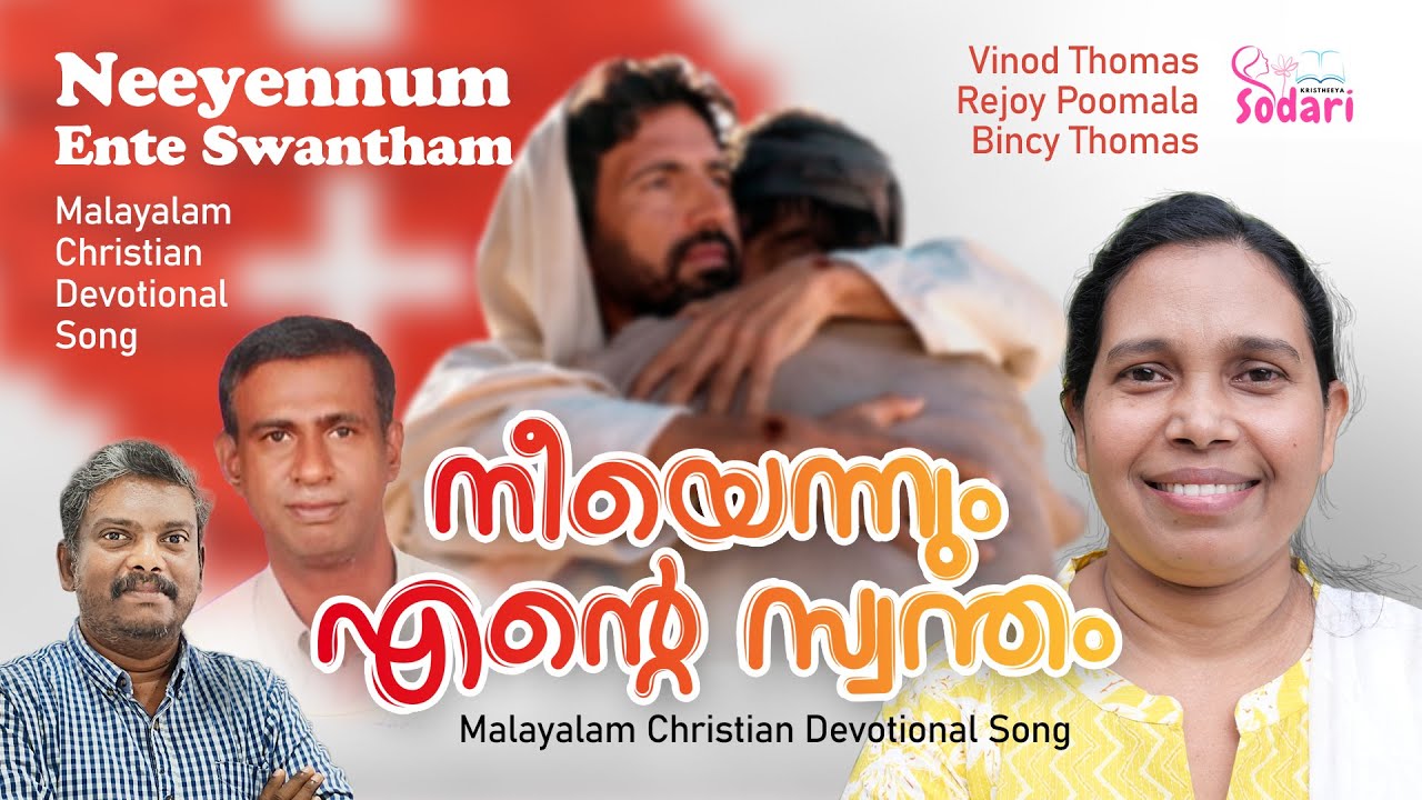 നീയെന്നും എന്റെ സ്വന്തം | Malayalam Christian Song | Vinod Thomas | Rejoy Poomala | Bincy Thomas