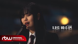 수안(SWAN) '나를 비추면 (Be my everything)' Special Clip