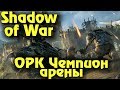 Shadow of War - Выживание орков и ЯМА БОЕВ