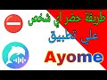 طريقة حضر اي شخص على تطبيق Ayome More Than VoiceChat طريقة حضر اي شخص على تطبيق Ayome More Than VoiceChat