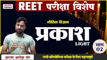 REET Science Class - प्रकाश | Exam Based Topic  | Physics by Arun Arora Sir | Klam Academy Sikar