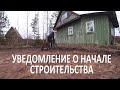 Уведомление о начале строительства СНТ и ИЖС