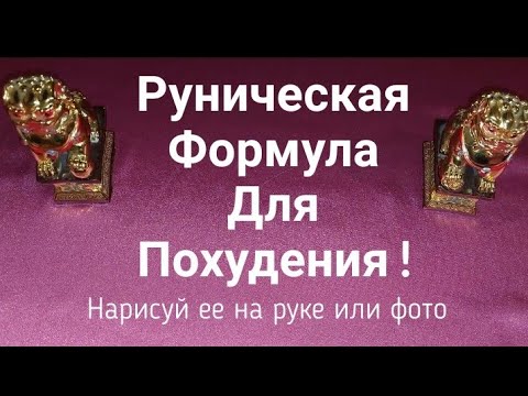 Руническая Формула Для Похудения . Екатерина Орлова.