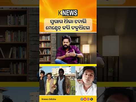 ସୁଗାର ଥିଲା ବୋଲିମେଣ୍ଟେନ୍ କରି ଚଳୁଥିଲେ | Knews Odisha