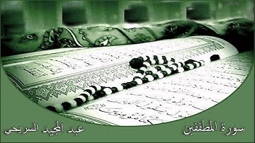 سورة المطففين   عبدالمجيد السريحي