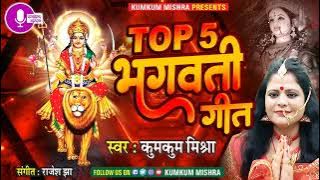 TOP 5 BHAGWATI GEET 2023 BY KUMKUM MISHRA - 9818018059