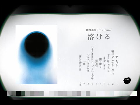 隣町本舗 3rd album「溶ける」 【M3秋-2024】【XFD】