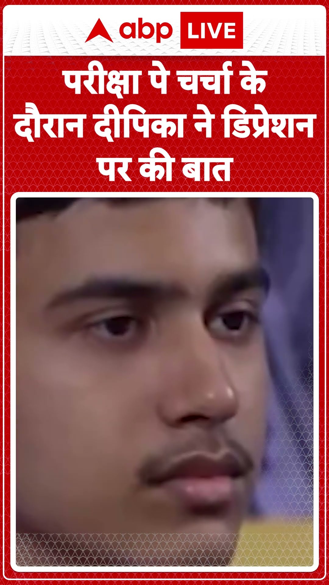 Pariksha Pe Charcha: Deepika Padukone ने स्टूडेंट्स से Depression पर की बात | ABP LIVE | SHORTS
