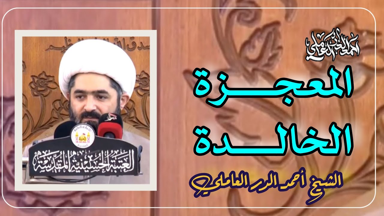 ١- المعجزة الخالدة| الشيخ أحمد الدر العاملي