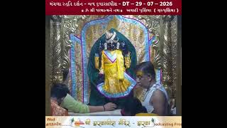 મંગળા સ્તુતિ દર્શન - જય દ્વારકાધીશ - DT – 29 - 07 – 2026  બુધવાર અષાઢી પૂર્ણિમા  ( ગુરુપૂર્ણિમા )