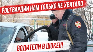 Сотрудники Росгвардии проверяют водителей!