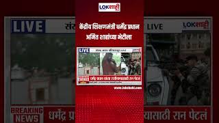 Dharmendra Pradhan Meet Amit Shah: केंद्रीय शिक्षणमंत्री धर्मेंद्र प्रधान अमित शाहांच्या भेटीला