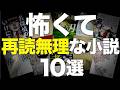 【トラウマ級の衝撃作】二度と読みたくない小説を10冊紹介します