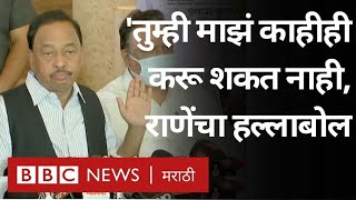 Narayan Rane LIVE: Uddhav Thackeray वरील विधानावर नारायण राणे पत्रकार परिषद, शिवसेना नेत्यांवर टीका