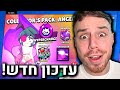 לייב בראול סטארס העדכון החדש פה?! קונה הכל!